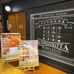 ネオ和食居酒屋　君に会えてよかった。 - 