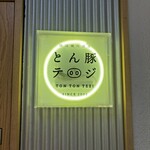 とん豚テジ - 