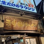 神田ラーメン わいず - 