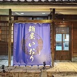 麺屋 いおり - 入口
