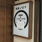 麺屋 いおり - 営業時間