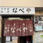 すき焼･鍋物 なべや - 