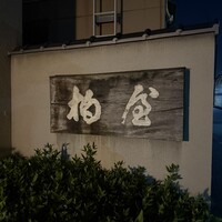 柏屋 大阪千里山 - 