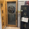焼屋 定道