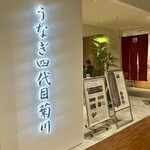 うなぎ四代目菊川 - 