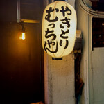 やきとりむっちゃん - 