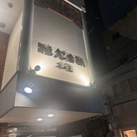雅苑酒家 本店 - 