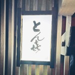 とん㐂 - 