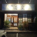 らぁ麺 蒼空 - 外観