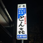 とん㐂 - 