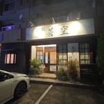 らぁ麺 蒼空 - 外観