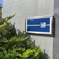 うなぎ処 山道 - 