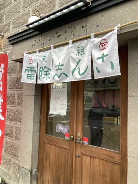雷除志ん古 フルーツ大福専門店 - 朝里（大福）の写真
