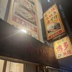 酔灯屋 天神店 - 