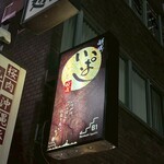 新橋 いっぱし - 