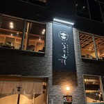 おもてなし いろり寿し - 