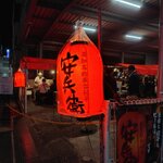 屋台安兵衛 - 赤ちょうちん