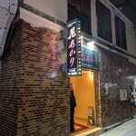 花あかり ２号店 - 