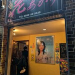 花あかり ２号店 - 