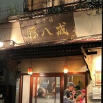 餃子坊 豚八戒 - 