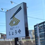 尾道ラーメン しょうや - 