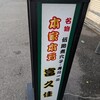 本家本元 富久佳 本店