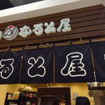 小樽なると屋 元町店 - 外観