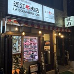 焼肉 近江牛肉店 - 