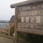 汐風 - 近くにある「龍宮の潮吹」の看板です。