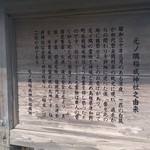 汐風 - 店の近くにある元ノ隅稲成神社の説明書きです。