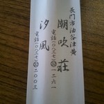 汐風 - 「潮吹荘」の経営です。