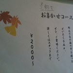 汐風 - 「おまかせコース」（要予約）のメニューです。