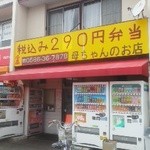母ちゃんのお店 - 