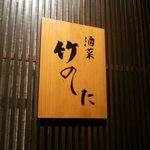 酒菜 竹のした - 