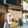 鶏ん家 名古屋新栄店