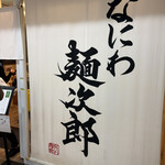 なにわ 麺次郎 - 