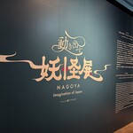 すし処 睦月 - 妖怪展