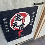 台湾老劉胡椒餅 京都三条河原町店 - 