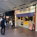 台湾老劉胡椒餅 京都三条河原町店 - 