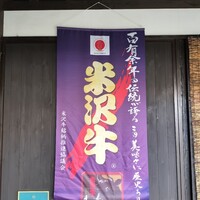 米澤牛DINING べこや - 