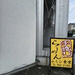 ふくし食堂 - 