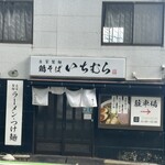 自家製麺鶏そば いちむら - 