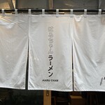 銀座はるちゃんラーメン - 