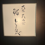 大阪天満宮 鮨とよなが - 