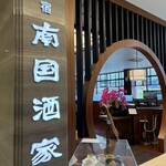 原宿 南国酒家 - 