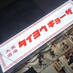 大衆酒場 タイヨウギョーザ - 