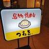 焼めし つねを