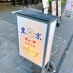 東京ギョーザスタンド ウーロン - 