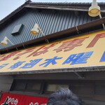 中華そば専門店 井出商店 - 