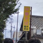 中華そば専門店 井出商店 - 